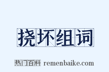 挠坏组词是什么意思的图片